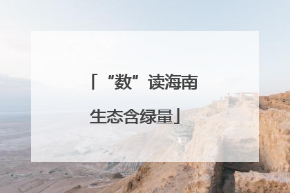 “数”读海南生态含绿量