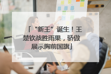 “新王”诞生！王楚钦战胜雨果，骄傲展示胸前国旗