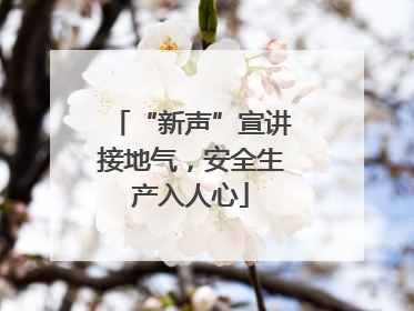 “新声”宣讲接地气，安全生产入人心