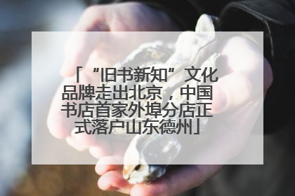 “旧书新知”文化品牌走出北京，中国书店首家外埠分店正式落户山东德州