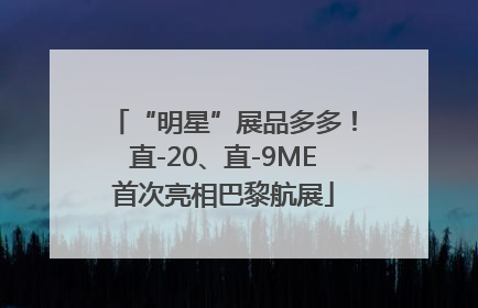 “明星”展品多多！直-20、直-9ME首次亮相巴黎航展