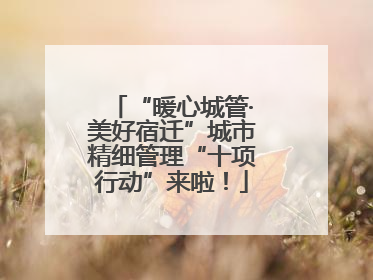 “暖心城管·美好宿迁”城市精细管理“十项行动”来啦！
