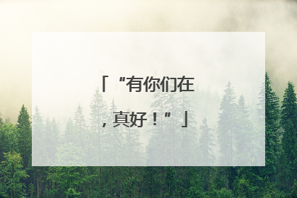 “有你们在，真好！”