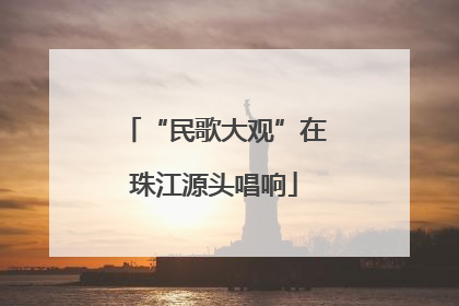 “民歌大观”在珠江源头唱响