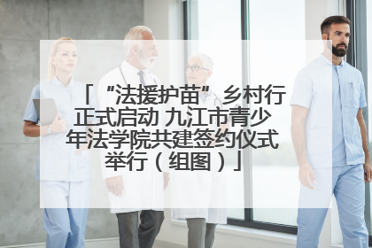 “法援护苗”乡村行正式启动 九江市青少年法学院共建签约仪式举行（组图）