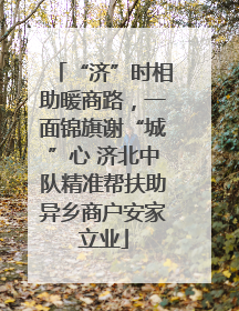 “济”时相助暖商路，一面锦旗谢“城”心 济北中队精准帮扶助异乡商户安家立业