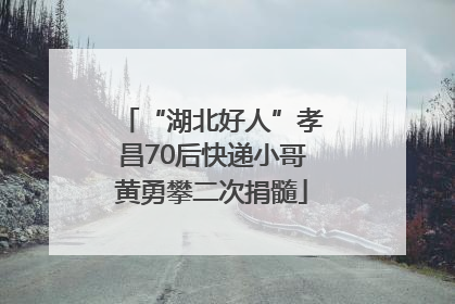 “湖北好人”孝昌70后快递小哥黄勇攀二次捐髓