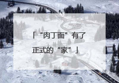 “肉丁面”有了正式的“家”