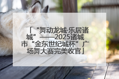 “舞动龙城·乐居诸城”——2025诸城市“金东世纪城杯”广场舞大赛完美收官