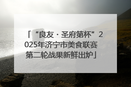 “良友・圣府第杯”2025年济宁市美食联赛第二轮战果新鲜出炉