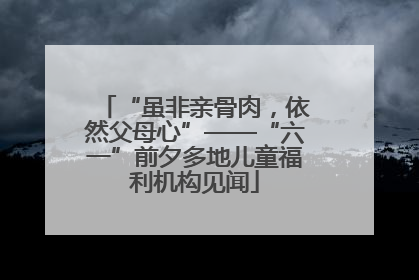 “虽非亲骨肉，依然父母心”——“六一”前夕多地儿童福利机构见闻