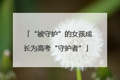 “被守护”的女孩成长为高考“守护者”
