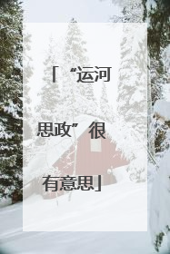 “运河思政”很有意思