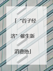 “谷子经济”催生新消费热