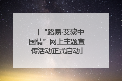 “路易·艾黎中国情”网上主题宣传活动正式启动