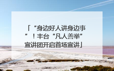 “身边好人讲身边事”！丰台“凡人善举”宣讲团开启首场宣讲