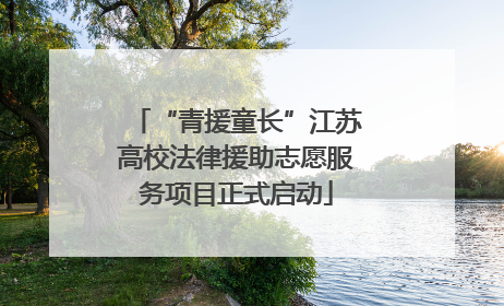 “青援童长”江苏高校法律援助志愿服务项目正式启动