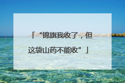 “锦旗我收了，但这袋山药不能收”