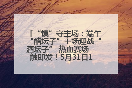 “镇”守主场：端午“醋坛子”主场迎战“酒坛子” 热血赛场一触即发！5月31日15:00，镇江见！