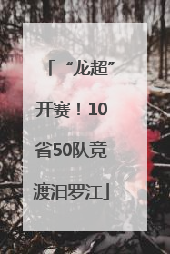 “龙超”开赛！10省50队竞渡汨罗江