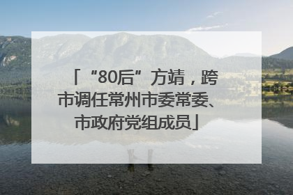 “80后”方靖，跨市调任常州市委常委、市政府党组成员