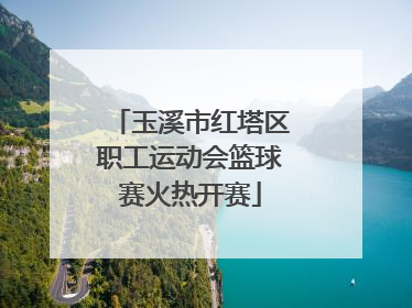 玉溪市红塔区职工运动会篮球赛火热开赛