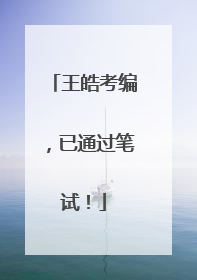 王皓考编，已通过笔试！