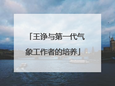 王诤与第一代气象工作者的培养