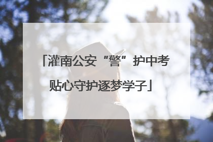 灌南公安“警”护中考 贴心守护逐梦学子