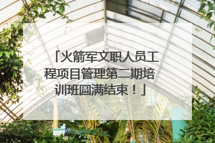 火箭军文职人员工程项目管理第二期培训班圆满结束！