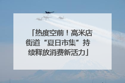 热度空前！高米店街道“夏日市集”持续释放消费新活力