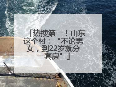 热搜第一！山东这个村：“不论男女，到22岁就分一套房”