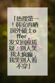 热搜第一！韩安冉晒国外硕士offer，发文回应质疑：别人笑我太疯癫，我笑别人看不穿