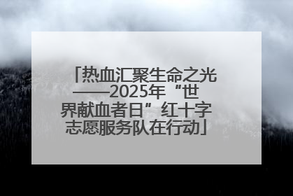 热血汇聚生命之光——2025年“世界献血者日”红十字志愿服务队在行动