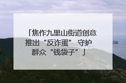 焦作九里山街道创意推出“反诈蛋” 守护群众“钱袋子”