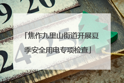 焦作九里山街道开展夏季安全用电专项检查