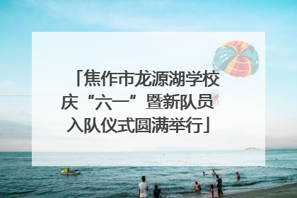 焦作市龙源湖学校庆“六一”暨新队员入队仪式圆满举行
