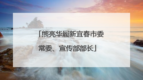 熊亮华履新宜春市委常委、宣传部部长