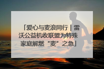爱心与麦浪同行｜雷沃公益机收联盟为特殊家庭解燃“麦”之急