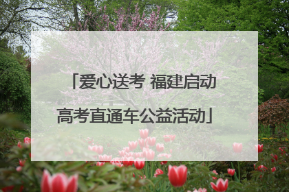 爱心送考 福建启动高考直通车公益活动