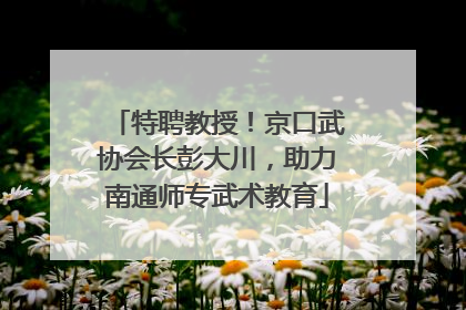 特聘教授！京口武协会长彭大川，助力南通师专武术教育