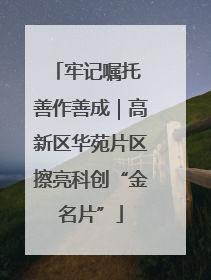 牢记嘱托 善作善成｜高新区华苑片区擦亮科创“金名片”