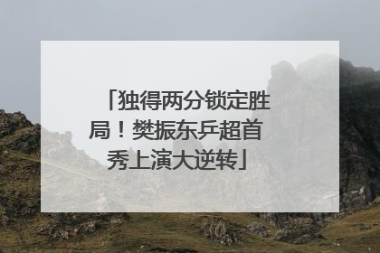 独得两分锁定胜局！樊振东乒超首秀上演大逆转