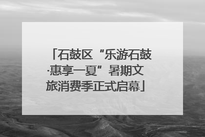 石鼓区“乐游石鼓·惠享一夏”暑期文旅消费季正式启幕