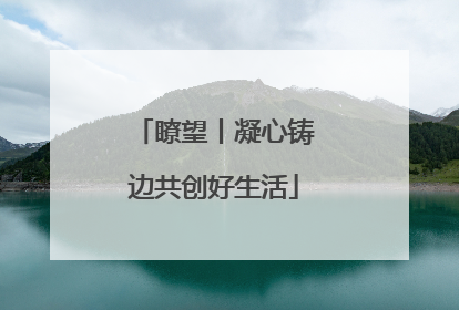 瞭望丨凝心铸边共创好生活