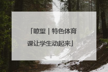 瞭望｜特色体育课让学生动起来