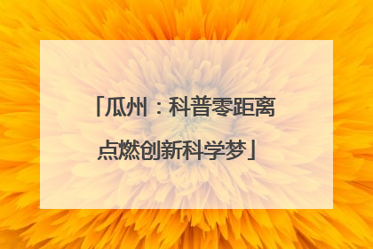 瓜州：科普零距离 点燃创新科学梦