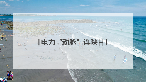电力“动脉”连陕甘