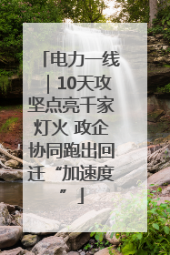 电力一线｜10天攻坚点亮千家灯火 政企协同跑出回迁“加速度”