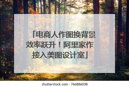 电商人作图换背景效率跃升！阿里家作接入美图设计室